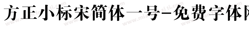 方正小标宋简体一号字体转换