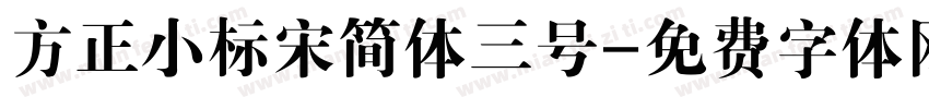 方正小标宋简体三号字体转换