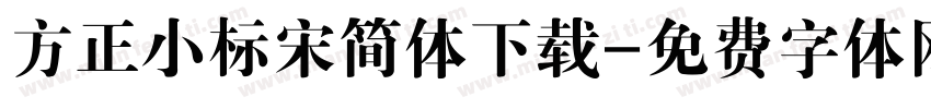方正小标宋简体下载字体转换