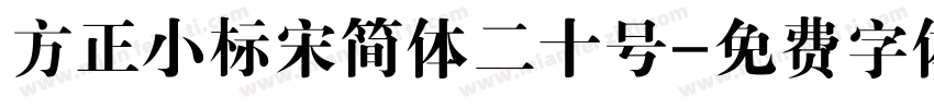 方正小标宋简体二十号字体转换