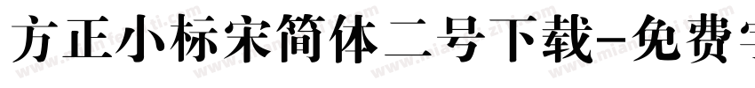 方正小标宋简体二号下载字体转换