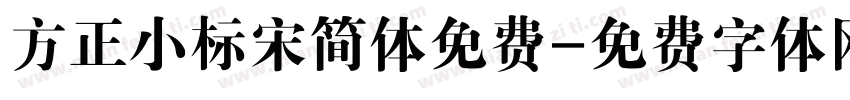 方正小标宋简体免费字体转换