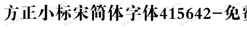 方正小标宋简体字体415642字体转换