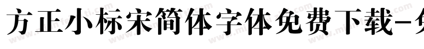 方正小标宋简体字体免费下载字体转换