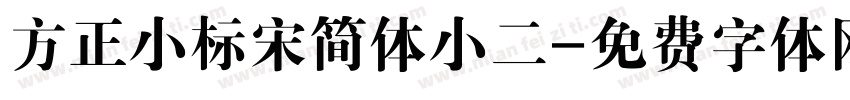 方正小标宋简体小二字体转换