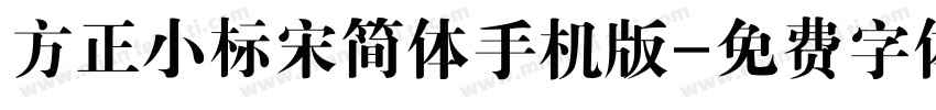 方正小标宋简体手机版字体转换
