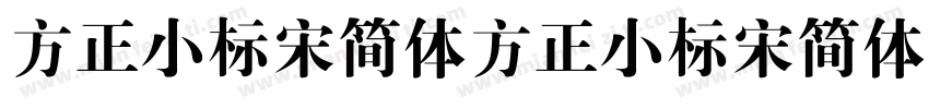 方正小标宋简体方正小标宋简体字体转换
