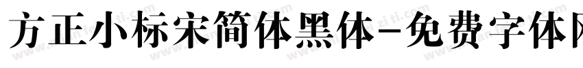 方正小标宋简体黑体字体转换