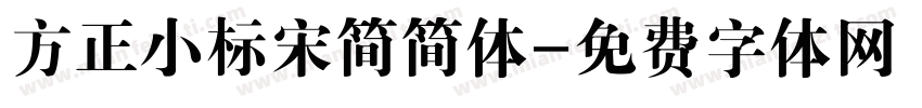 方正小标宋简简体字体转换