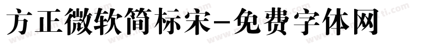 方正微软简标宋字体转换