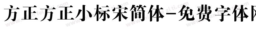 方正方正小标宋简体字体转换