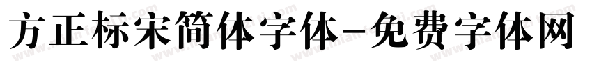 方正标宋简体字体字体转换
