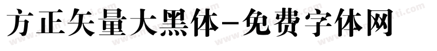 方正矢量大黑体字体转换