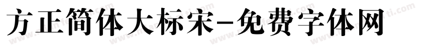 方正简体大标宋字体转换