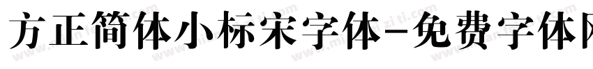 方正简体小标宋字体字体转换