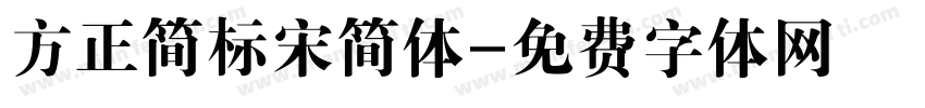 方正简标宋简体字体转换
