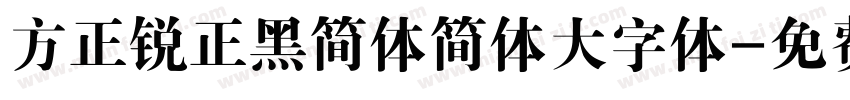 方正锐正黑简体简体大字体字体转换