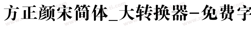 方正颜宋简体_大转换器字体转换