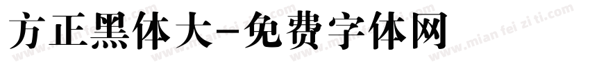 方正黑体大字体转换