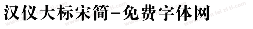 汉仪大标宋简字体转换