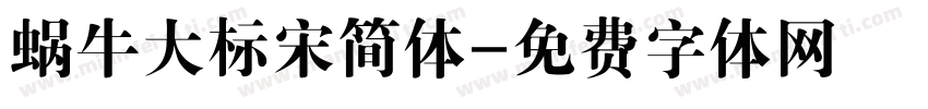 蜗牛大标宋简体字体转换