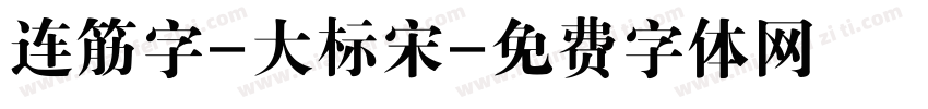 连筋字-大标宋字体转换