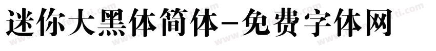 迷你大黑体简体字体转换