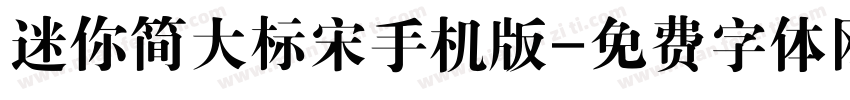 迷你简大标宋手机版字体转换