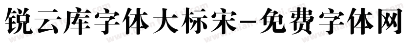 锐云库字体大标宋字体转换