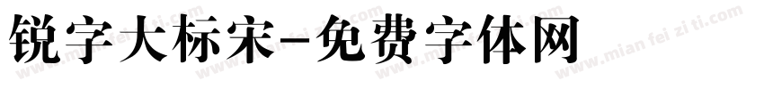 锐字大标宋字体转换