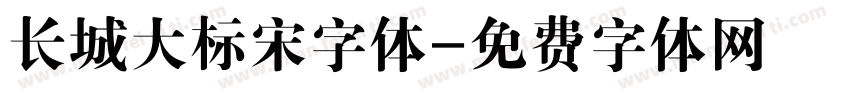 长城大标宋字体字体转换