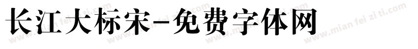 长江大标宋字体转换