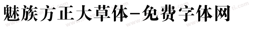 魅族方正大草体字体转换