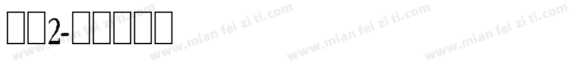 小宋2字体转换