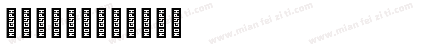 613575字体转换