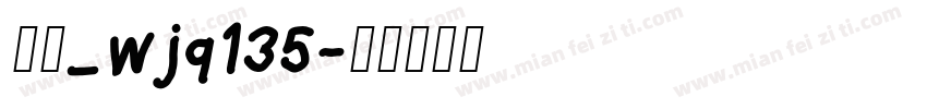 隶书_wjq135字体转换
