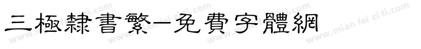 三极隶书繁字体转换