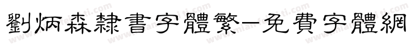 刘炳森隶书字体繁字体转换