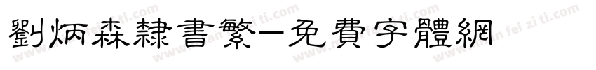 刘炳森隶书繁字体转换