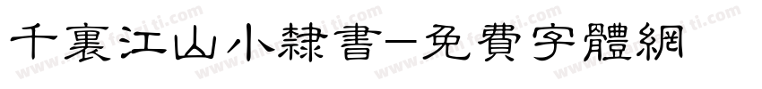 千里江山小隶书字体转换