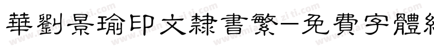 华刘景瑜印文隶书繁字体转换