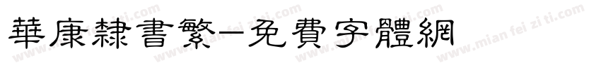 华康隶书繁字体转换