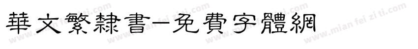 华文繁隶书字体转换
