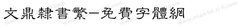 文鼎隶书繁字体转换