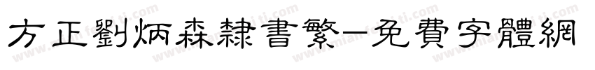 方正刘炳森隶书繁字体转换