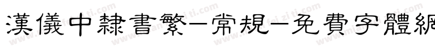 汉仪中隶书繁-常规字体转换