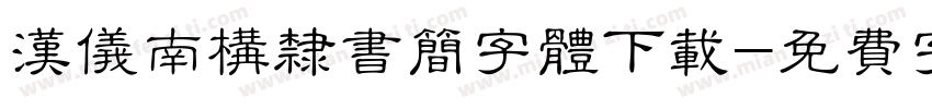 汉仪南构隶书简字体下载字体转换
