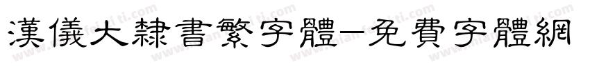 汉仪大隶书繁字体字体转换