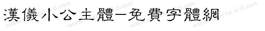 汉仪小公主体字体转换