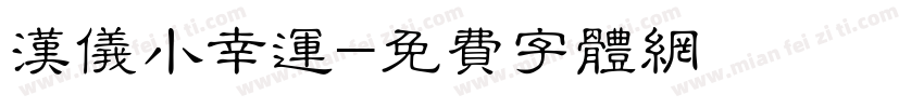汉仪小幸运字体转换